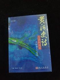 黄河史诗：大黄河风采（大河卷·宁夏卷）（图文版）