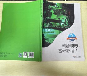 新编钢琴基础教程1