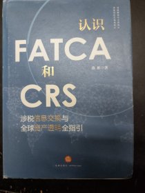 认识FATCA和CRS：涉税信息交换与全球资产透明全指引