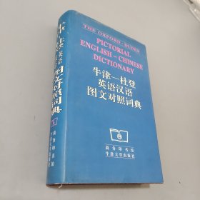 牛津-杜登英语汉语图文对照词典