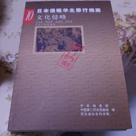 日本侵略华北罪行档安：文化侵略（1-10卷）