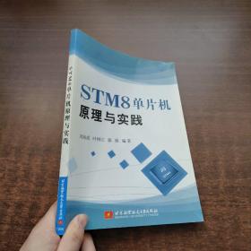 STM8单片机原理与实践