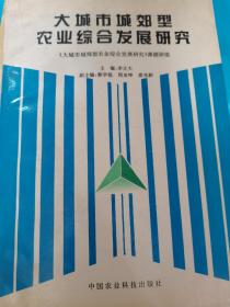 大城市城郊型农业综合发展研究