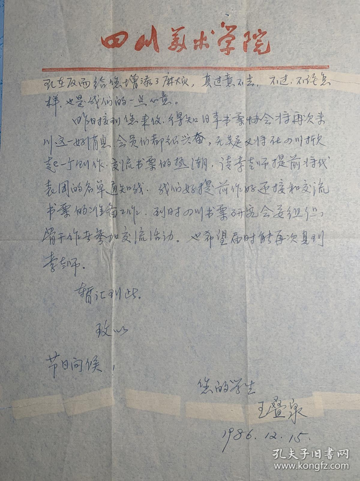 王叠泉致李平凡信札2页附封。王叠泉 (1937.3—1994.1) ，四川邻水人。1960年毕业于四川美术学院版画专业， 后留校任教。系中国美术家协会会员、中国版画家协会会员、中国藏书票研究会理事、四川藏书票研究会会长 。 擅长版画 。 作品有套色木刻《农村新星》，黑白木刻《哺育图》（参加第七届全国版画展）、《织毡歌》（为中国美术馆收藏）等 。 曾主编《中日藏书票作品选》 。