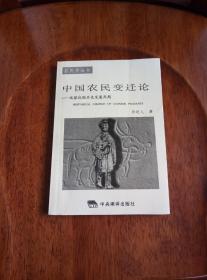 中国农民变迁论--试探我国历史发展周期（作者签赠本）