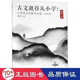 古文就得从小学！（提升篇）（含朗读音频）——小学文言文提升40篇