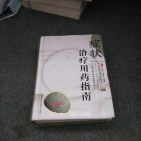 癥狀治療用藥指南 一版一印