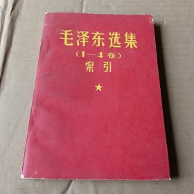 毛泽东选集(1-4卷) 索引