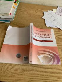 毛泽东思想和中国特色社会主义理论体系概论（2021年版）