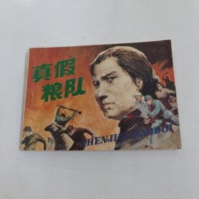 真假粮队