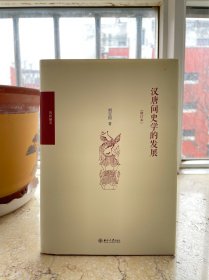汉唐间史学的发展，25开精装，2014年一版一印。盒1
