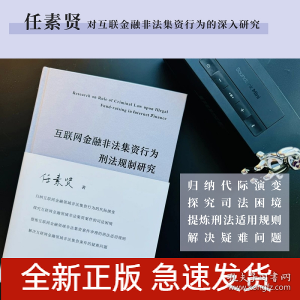 互联网金融非法集资行为刑法规制研究 任素贤