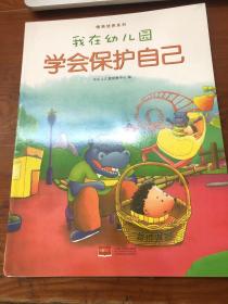 我在幼儿园-情商培养系列（全8册）