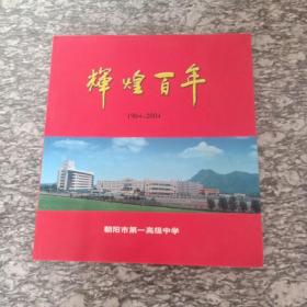 辉煌百年1904-2004，朝阳市第一高级中学