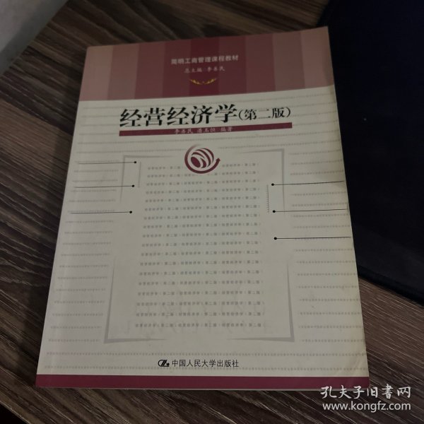 经营经济学(第2版)/简明工商管理课程教材