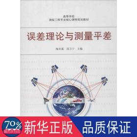 高等学校测验工程专业核心课程规划教材：误差理论与测量平差