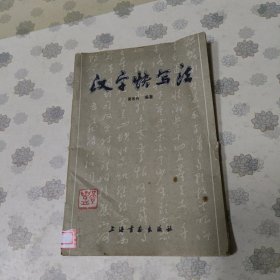 汉字快写法 黄若舟