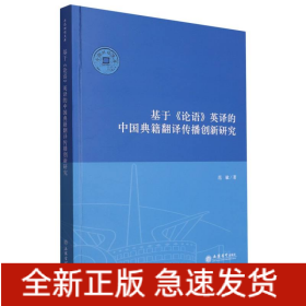 基于《论语》英译的中国典籍翻译传播创新研究