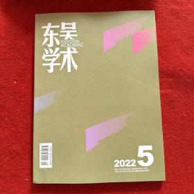 东吴学术2022年第5期