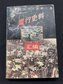 日本帝国主义侵略上海罪行史料汇编（下编）