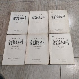 中医专业自学指导丛刊：中药学分册、中医诊断学、中医基础理论分册、中医内科学分册、中医妇科学分册、医古文分册，共6册合售。16开本