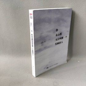 你永远都无法叫醒一个装睡的人 周濂 著 著 中国人民大学出版社 9787300152202 普通图书/文学