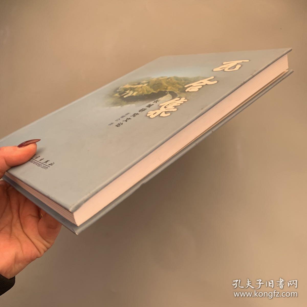 瓦合集:长城研究文论