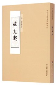 韩文起/历代文史要籍注释选刊