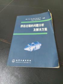 挤出过程的问题分析及解决方案