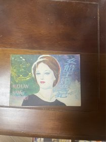 女船王婚变记 连环画