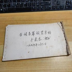 古词名篇钢笔字帖 (手录本楷书)