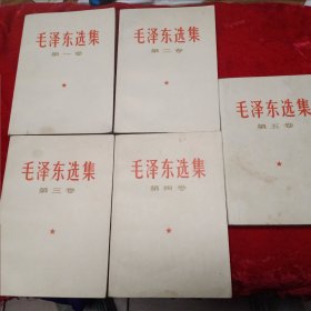 毛泽东选集(1－5集)