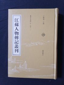 江苏人物传记丛刊 44 扬州足徵录（卷一至卷十一）