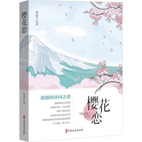 樱花恋 中国现当代文学 林惠子|责编:徐玉霞