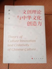 文创理念与中华文化创造力