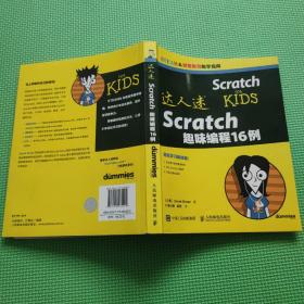 达人迷 Scratch趣味编程16例