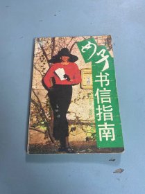 女子书信指南