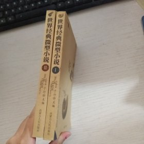 世界经典微型小说1.2