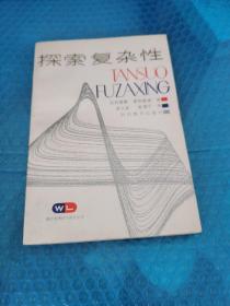 探索复杂性