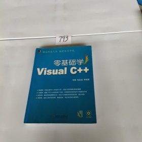 零基础学编程：零基础学Visual C++