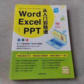 Word/Excel/PPT从入门到精通