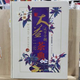 贰零壹捌大益茶典【精装】