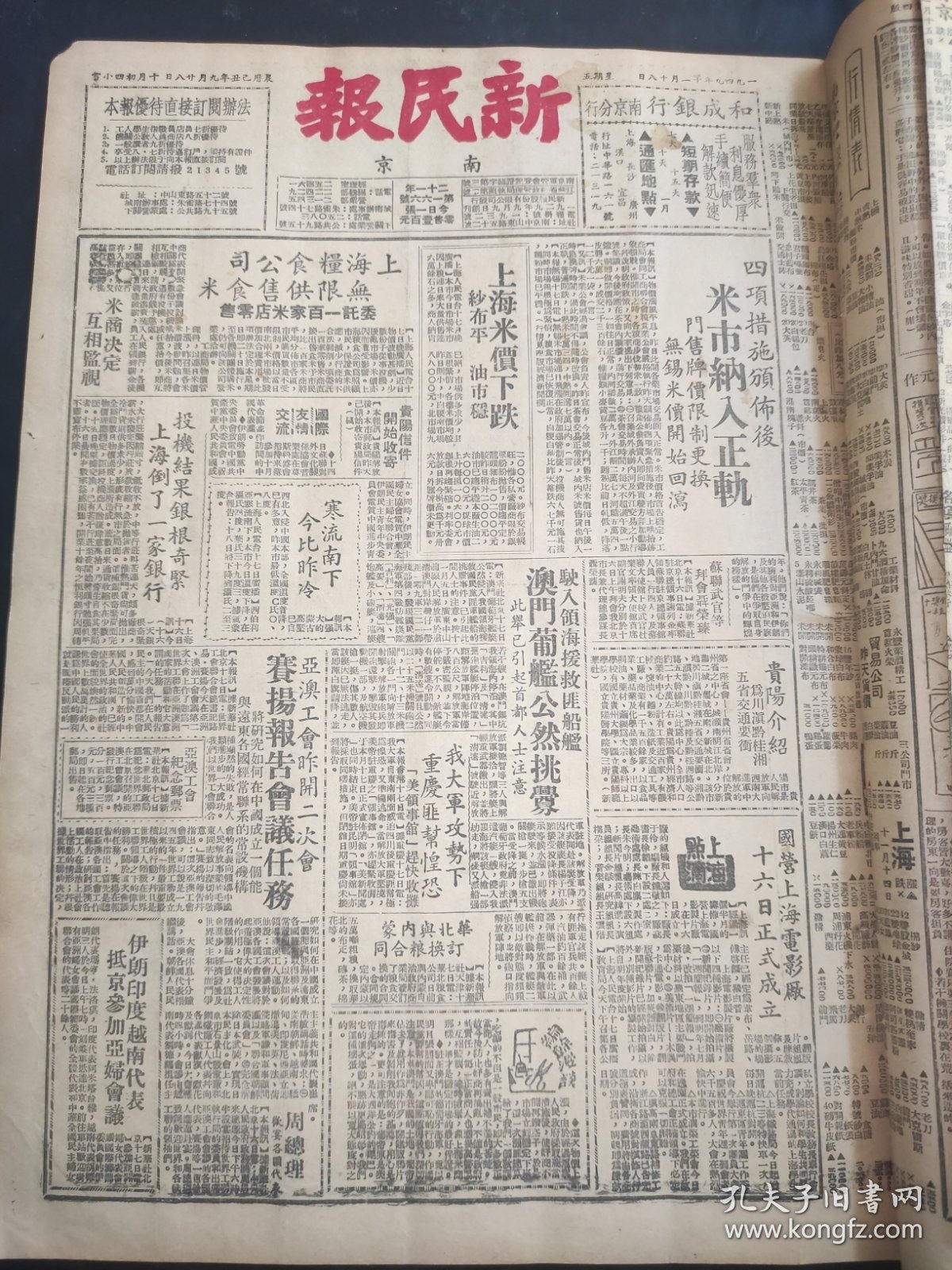 南京新民报1949年11月18日今一张(四版)毛泽东思想(名词解释)…国营上海电影厂十六日正式成立…澳门葡艦公然挑衅…上海倒了一家银行…