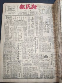南京新民报1949年11月18日今一张(四版)毛泽东思想(名词解释)…国营上海电影厂十六日正式成立…澳门葡舰公然挑衅…上海倒了一家银行…