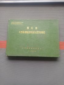 四川省天然草地植物名录及营养成份