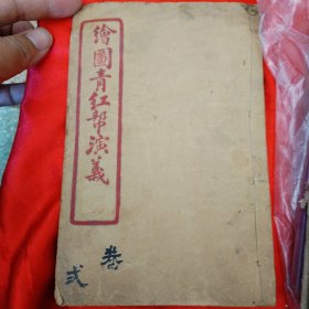 民国初年《绘图青红帮演义》一册，存卷二，6至10回，有十幅图，流传珍罕，品相可以，是研究中国秘密结社、帮会文献重要资料。