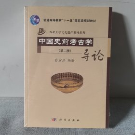 中国史前考古学导论