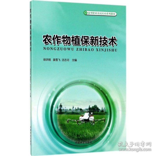 农作物植保新技术/新型职业农民培育系列教材
