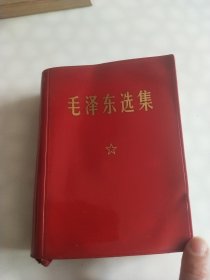 毛泽东选集(一卷精装本)