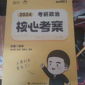 2024年徐涛考研政治核心考案 可搭肖秀荣1000题精讲精练黄皮书系列 云图（可搭配优题库真题库）